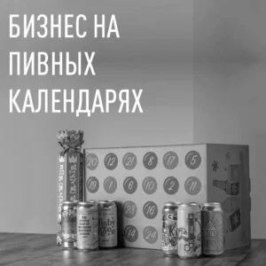 pivnoj-kalendar-prodazha-biznes-ideya Продажа пивных календарей Bizznes