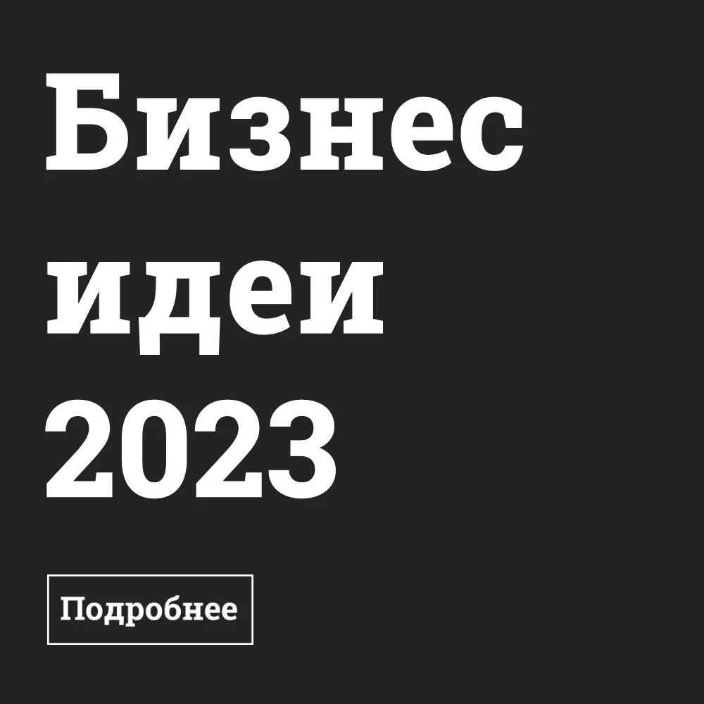 Biznes-idei-2023-bizznes.ru-kvadratnyj Партнеры Bizznes