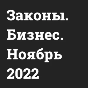 chto-izmenitsya-v-noyabre-dlya-biznesa Новые законы для бизнеса в ноябре 2022 Bizznes