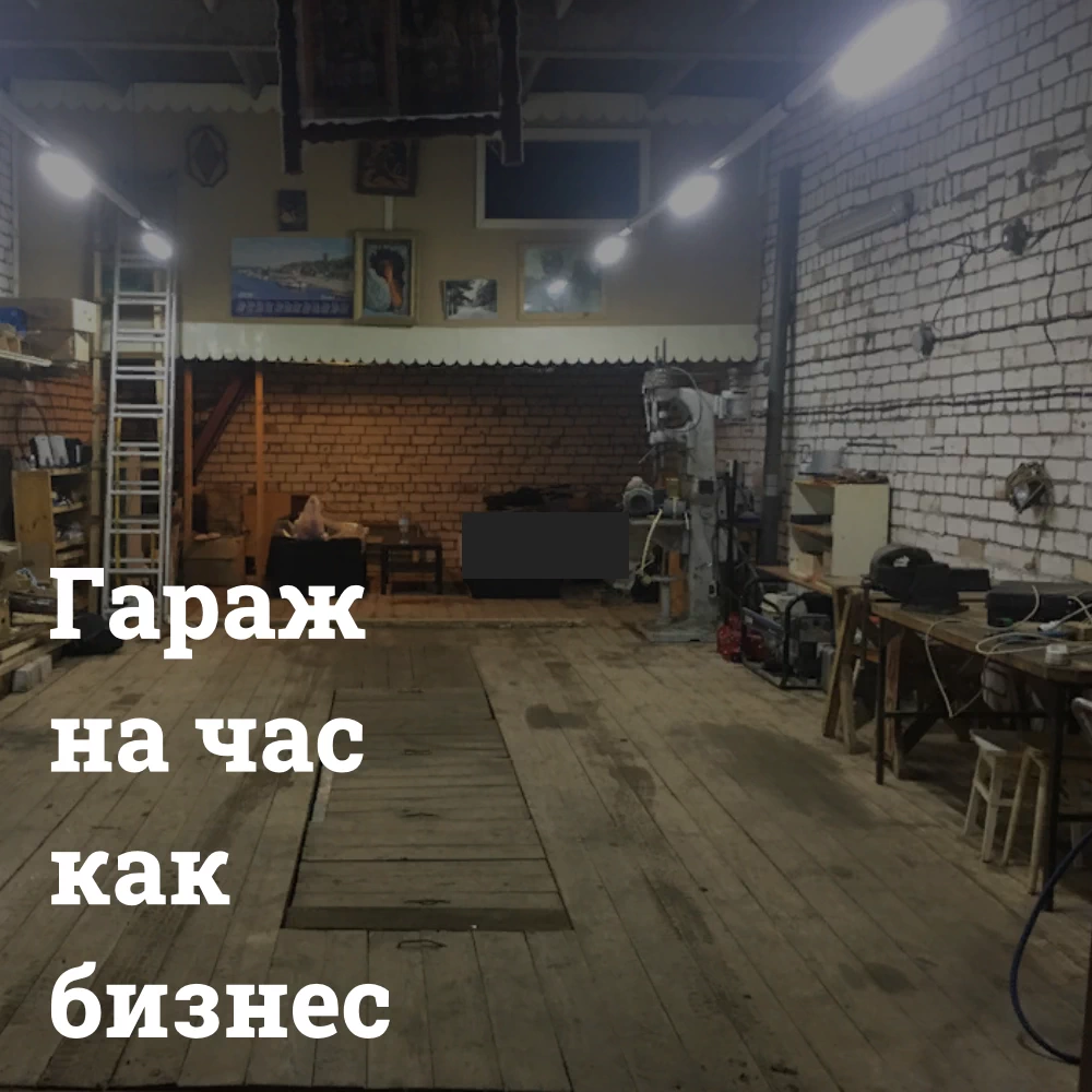 garazh-samoobsluzhivaniya-biznes Гараж самообслуживания – бизнес аренда автосервиса, СТО на час Bizznes