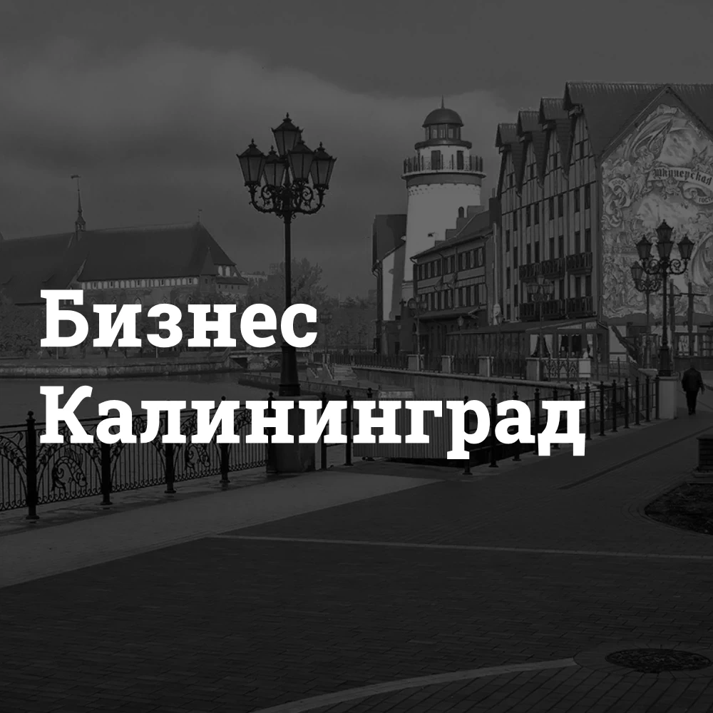 Калининград бизнес какой