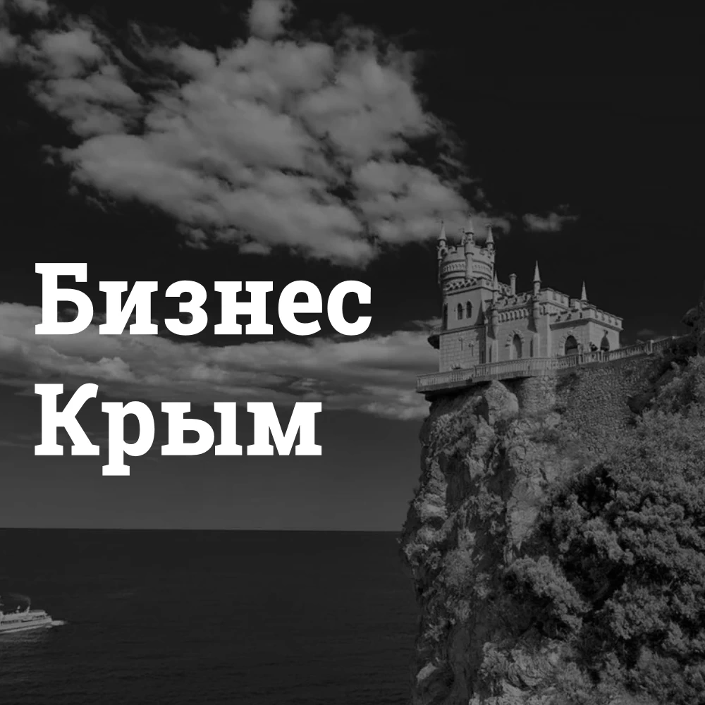 Бизнес идеи Крым 2024 - Какой бизнес открыть в Крыму