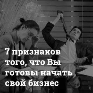 Kak-ponyat-chto-vy-gotovy-otkryt-sobstvennyj-biznes 7 признаков того, что вы готовы к собственному бизнесу Bizznes