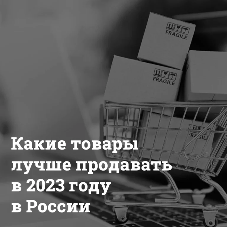 kakie-tovary-luchshe-prodavat-v-2023-godu-v-Rossii Какие товары лучше продавать в 2023 году в России Bizznes