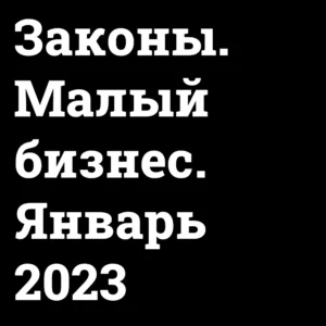 novye-zakony-dlya-malogo-biznesa-2023 Черновик Bizznes