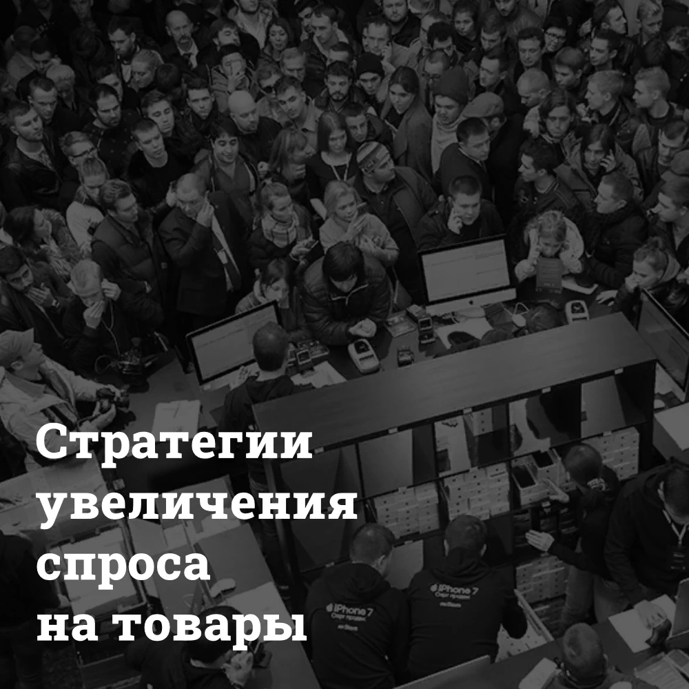 strategii-uvelicheniya-sprosa-na-tovary-v-Rossii Стратегии увеличения спроса на товары в России Bizznes
