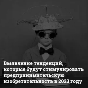 tendencii-predprinimatelskoj-izobretatelnosti-2023 Черновик Bizznes