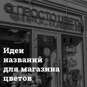 идеи для названия цветочного магазинаmagazina-cvetov Идеи названий для магазина цветов Bizznes