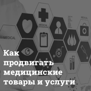 kak_prodvigat_meditsinskie_tovary_i_uslugi Медицина: растущий потребительский рынок Bizznes