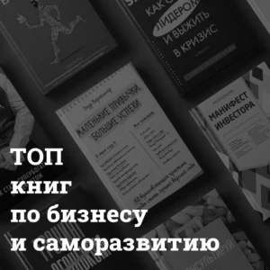 top_knik_po_biznesu_i_samorazvitiyu ТОП книг по бизнесу и саморазвитию Bizznes