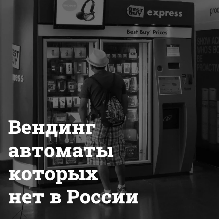 vending-avtomaty-dlya-biznesa Необычные вендинг автоматы для бизнеса Bizznes