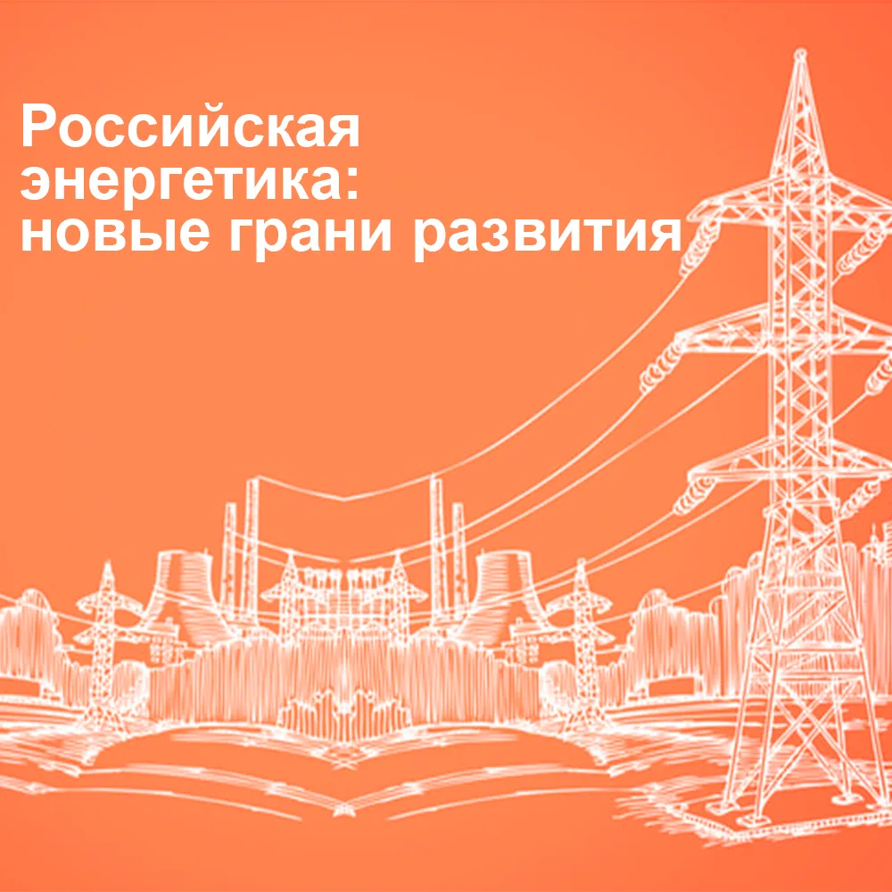 Bez-imeni-1 Российская энергетика: новые грани развития Bizznes