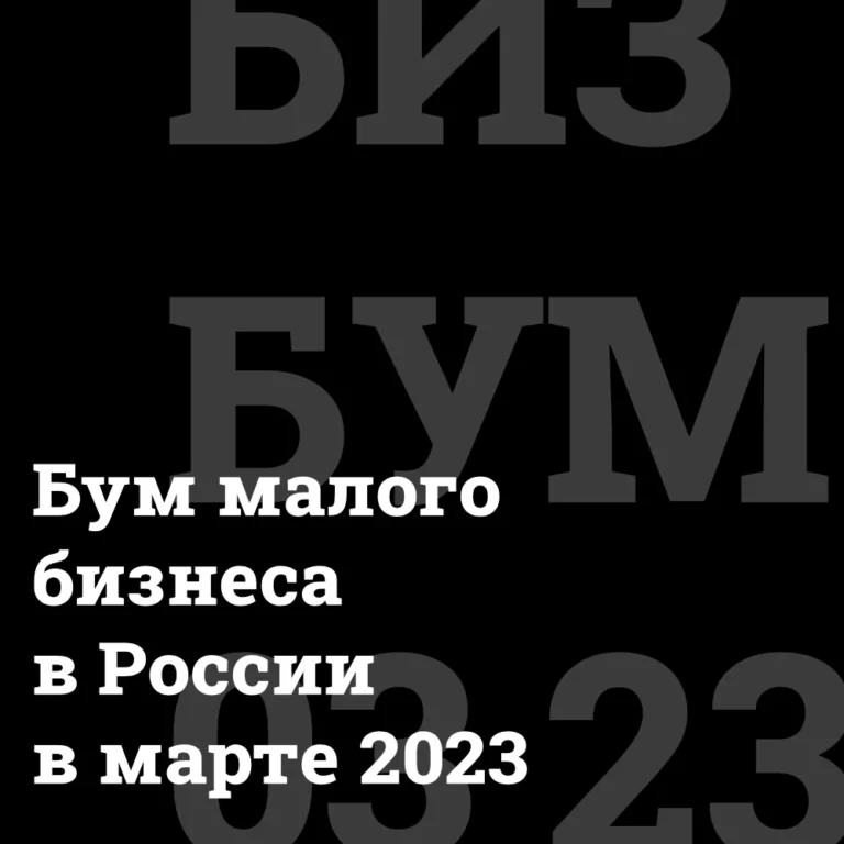Бум малого бизнеса России в марте 2023