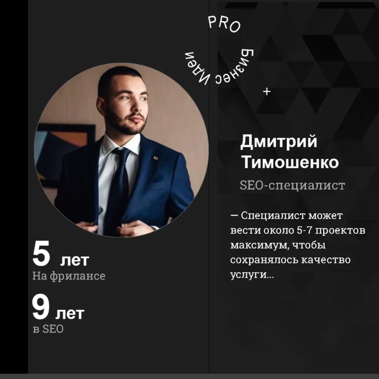 intervyu-Daniil Дмитрий Тимошенко – SEO-специалист Bizznes