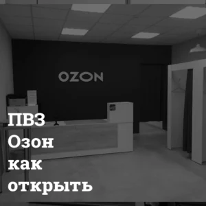 pvz_ozon_kak_otkryt Пункт выдачи заказов OZON как открыть Bizznes
