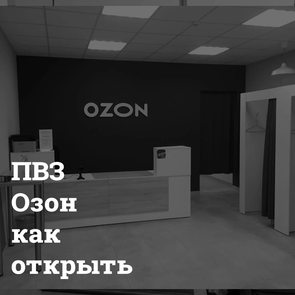 pvz_ozon_kak_otkryt Пункт выдачи заказов OZON как открыть Bizznes