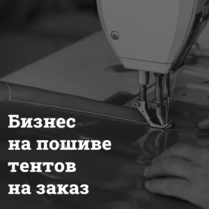 пошив тентов на заказ бизнес-план