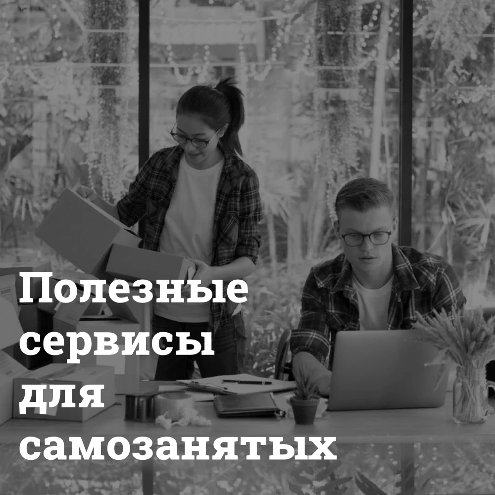 servisy-dlya-samozanyatyh Сервисы для самозанятых Bizznes