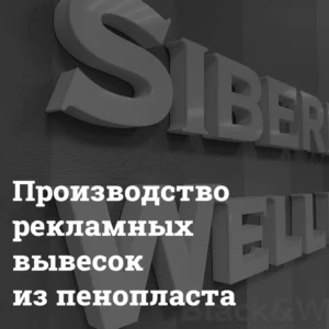 изготовление рекламных вывесок и букв из пенопласта