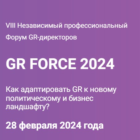 28-02-2024-154711 GR Force 2024 – форум GR-директоров Bizznes