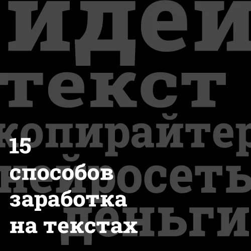 15-sposobov-zarabotat-na-tekstah 15 способов заработать на текстах Bizznes