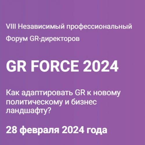 28-02-2024-154711 GR Force 2024 – форум GR-директоров Bizznes