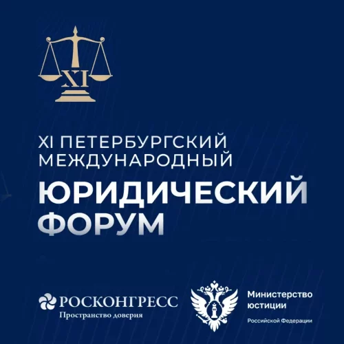 Петербургский Международный Юридический Форум (ПМЮФ) 2023