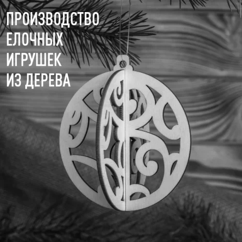 biznes-ideya-proizvodstvo-elochnyh-igrushek-iz-dereva Производство елочных игрушек из дерева Bizznes