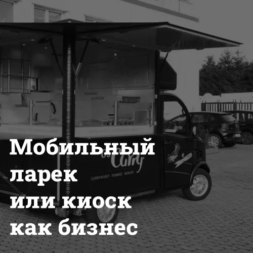 mobilnyj-larek-ili-kiosk-na-kolesah Ларек или киоск на колесах Bizznes