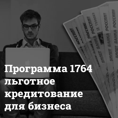 programma-1764-lgotnoe-kreditovaniya-dlya-biznesa Программа 1764 Bizznes